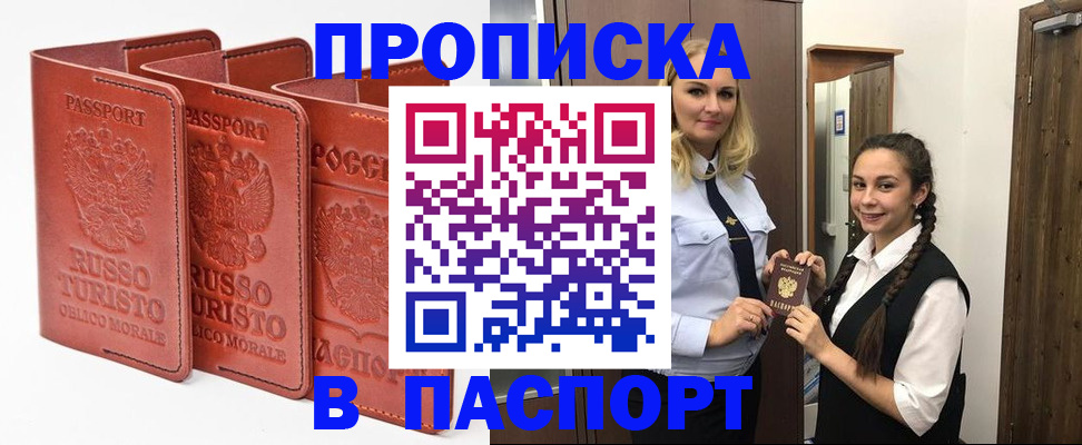 купить прописку в Южноуральске